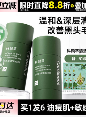 科颜萃泥膜棒去黑头艾草深层清洁毛孔涂抹式面膜闭口粉刺去黑白头
