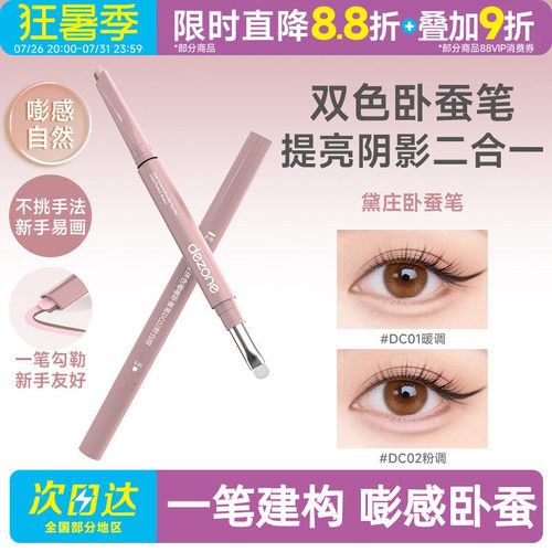 黛庄双拼卧蚕笔提亮阴影二合一