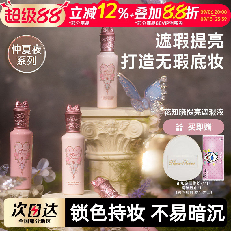 花知晓面部仲夏夜遮瑕液图片