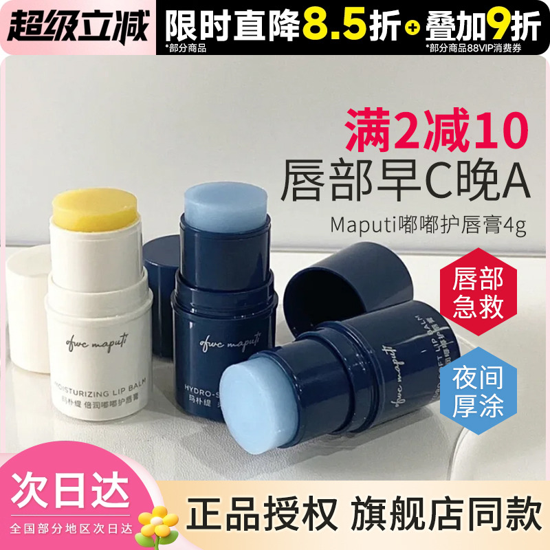 maputi玛朴缇润唇膏4g绷带保湿滋润夏秋冬嘟嘟唇膜护唇纹死皮唇膏