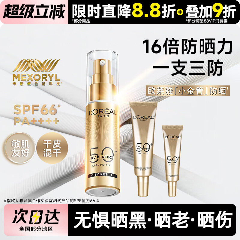 欧莱雅小金管防晒霜隔离霜面部身体清爽户外防晒乳防紫外线敏感肌