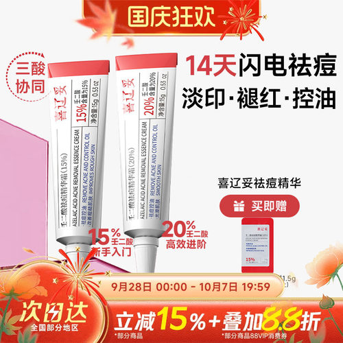 喜辽妥20%壬二酸精华霜
