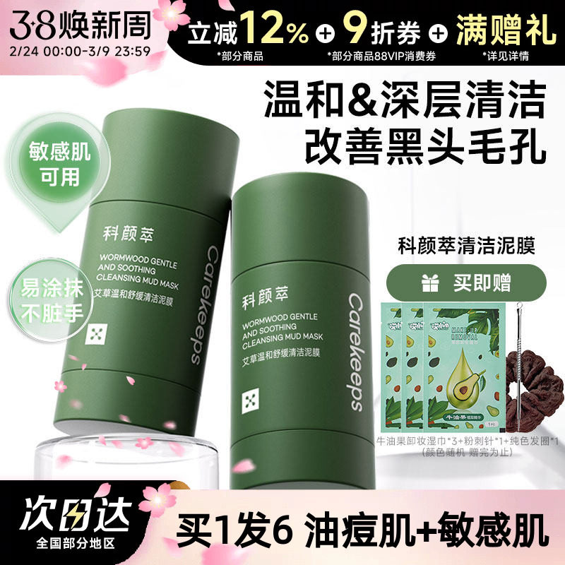 科颜萃泥膜棒去黑头艾草深层清洁毛孔涂抹式面膜闭口粉刺去黑白头