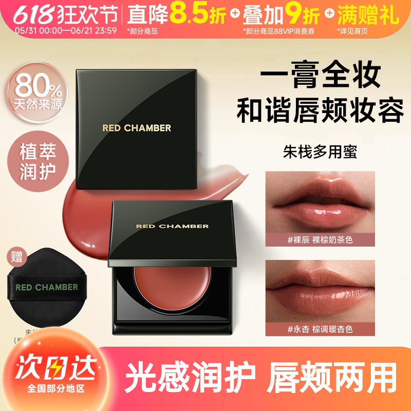 RED CHAMBER朱栈RC琥珀多用蜜 腮红唇蜜水光唇膏