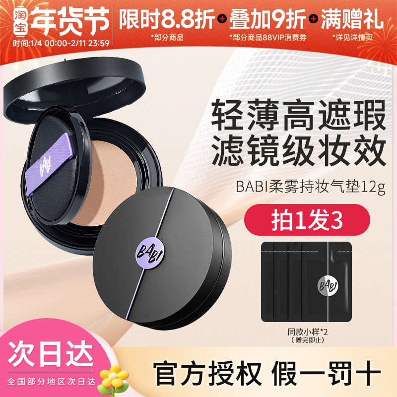 BABI气垫柔雾持妆粉底液控油轻薄防蹭水润不拔干高遮瑕持久不脱妆,彩妆/香水/美妆工具,气垫,淘宝优惠券,粉丝福利购,淘宝优惠卷