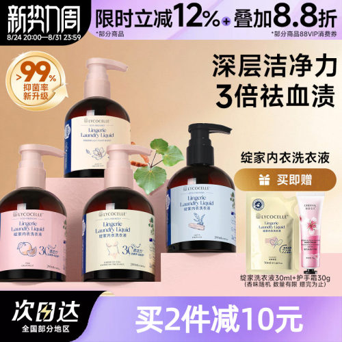 [成毅推荐]洗的干净绽家内衣洗衣液内裤专用去血渍抑菌清洗300ml