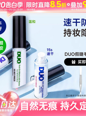 DUO睫毛胶水持久超粘假睫毛胶水无痕速干防水温和绿色女