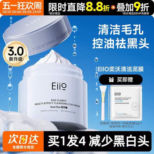 eiio奕沃清洁泥膜涂抹式面膜白泥女补水毛孔深层去黑头粉刺正品