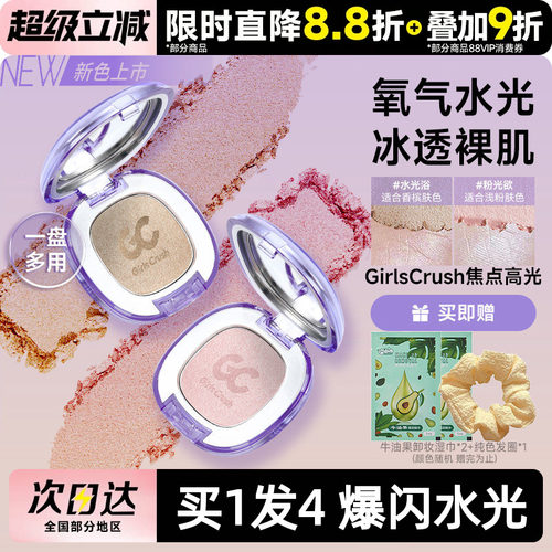 GirlsCrush腮红高光水光浴