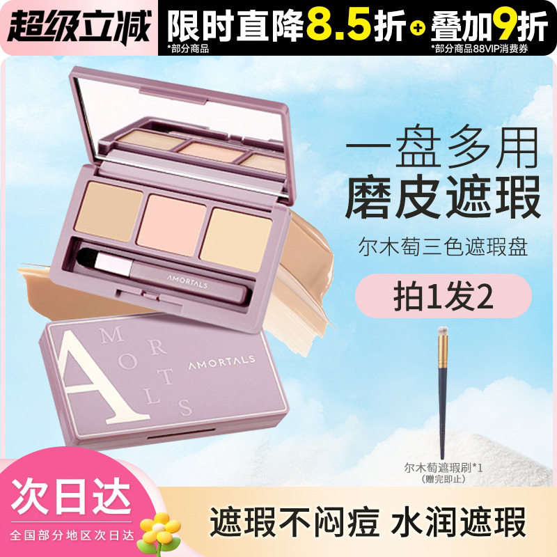 AMORTALS/尔木萄遮瑕盘肤色痘印