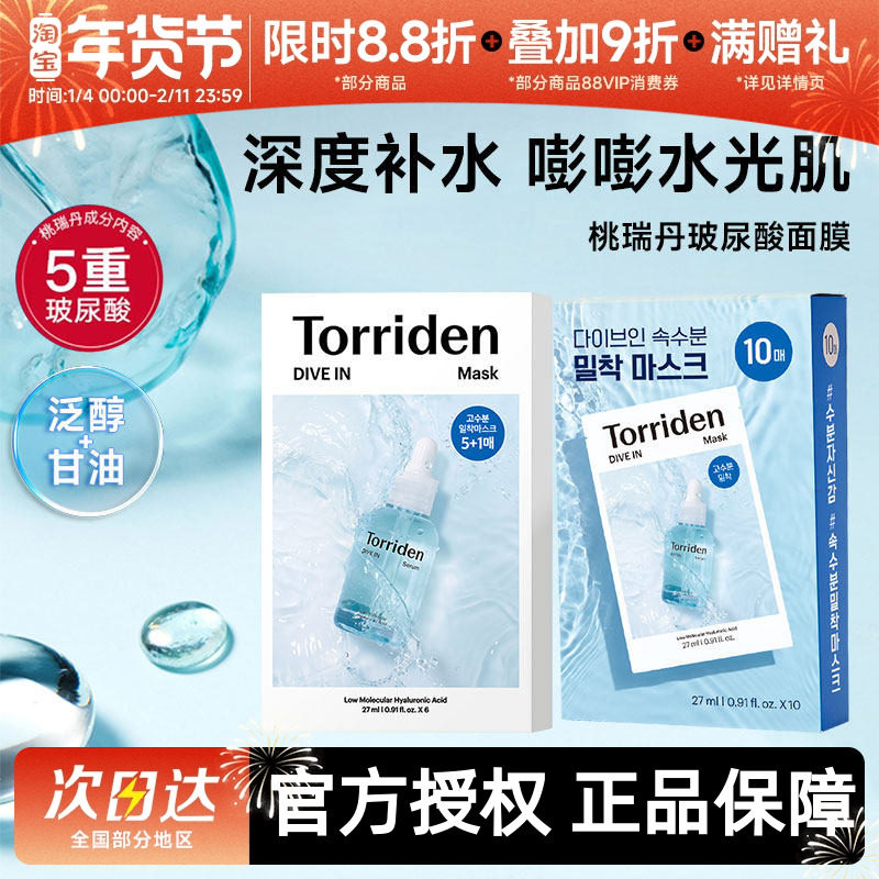 韩国Torriden桃瑞丹面膜贴片6片装5D低分子玻尿酸精华液补水保湿