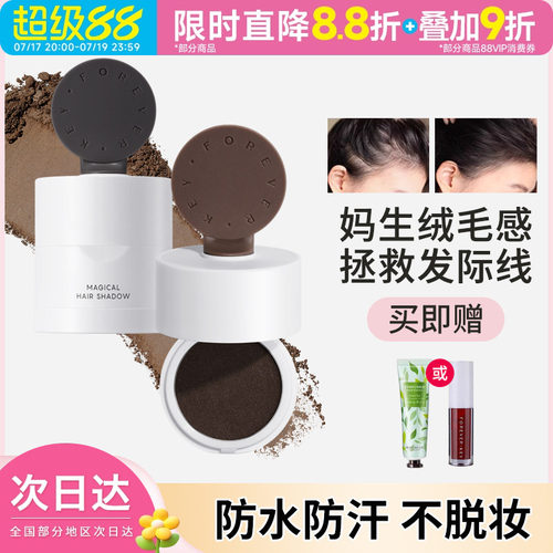 foreverkey发际线泥防水防汗