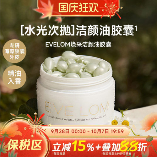 EVELOM伊芙珑焕采洁颜油胶囊