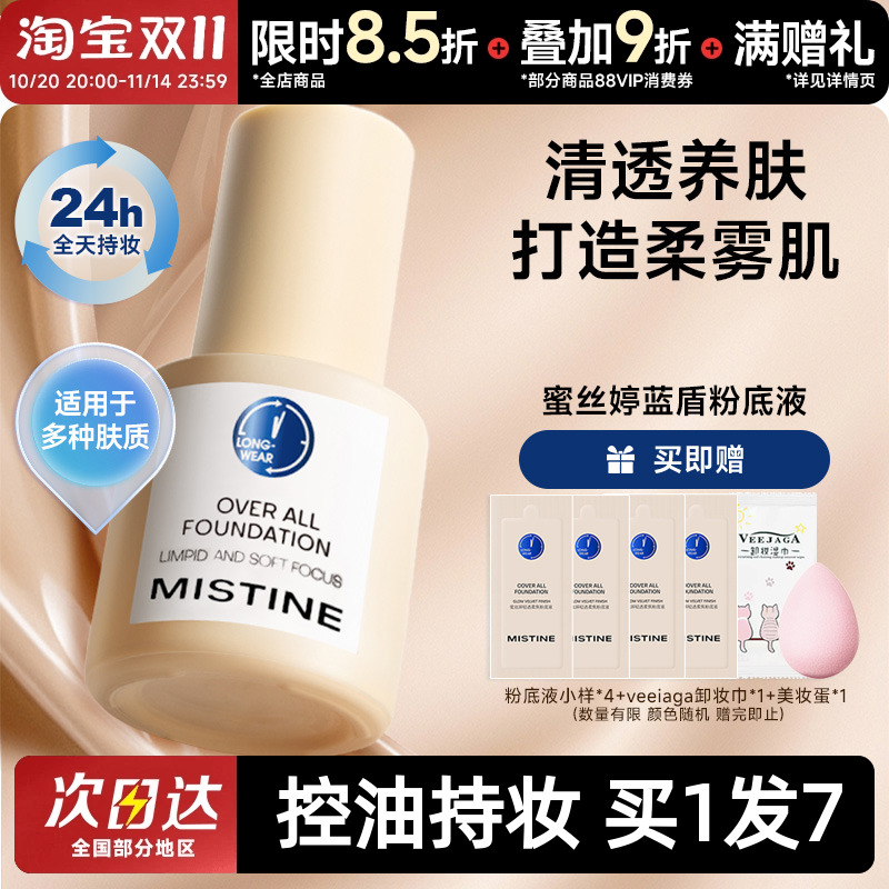 关注立减~mistine蓝盾粉底液