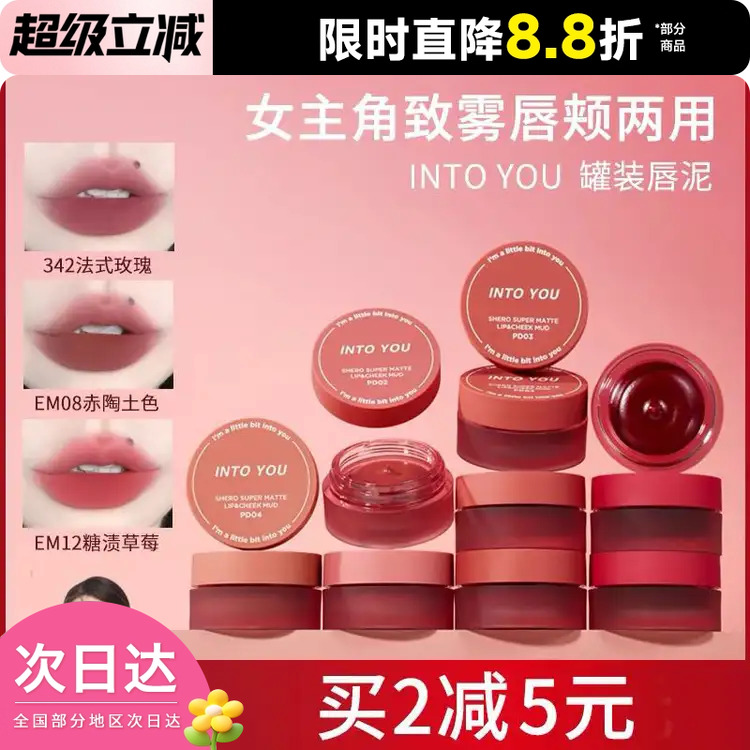 INTOYOU罐装唇泥唇颊两用