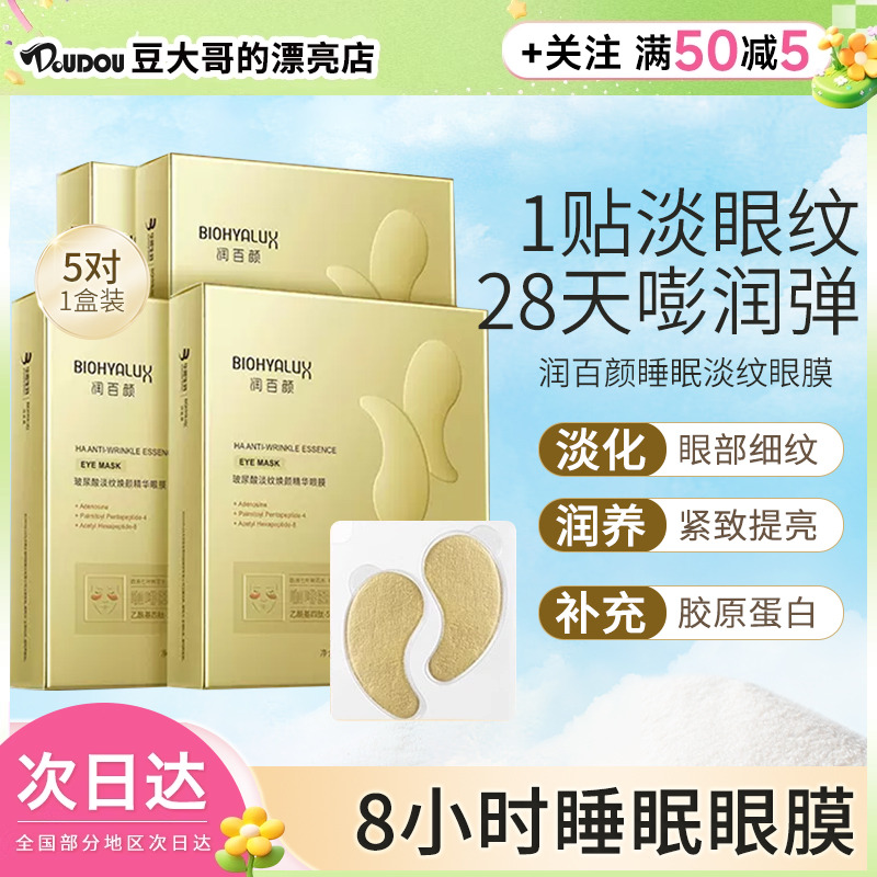 润百颜眼膜淡纹焕颜改善黑眼圈