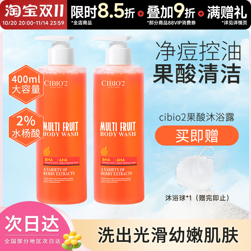 cibio2浆果西柚果酸沐浴露