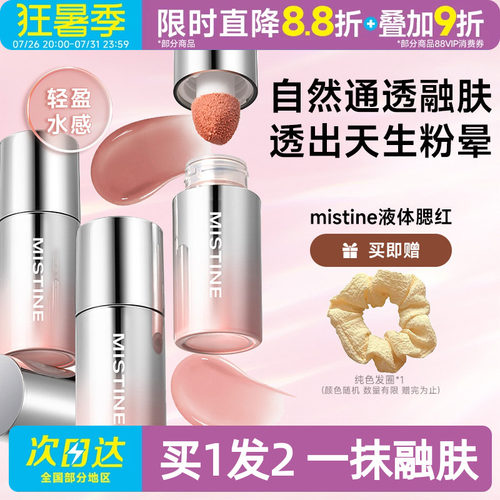 mistine腮红液入会享好价~