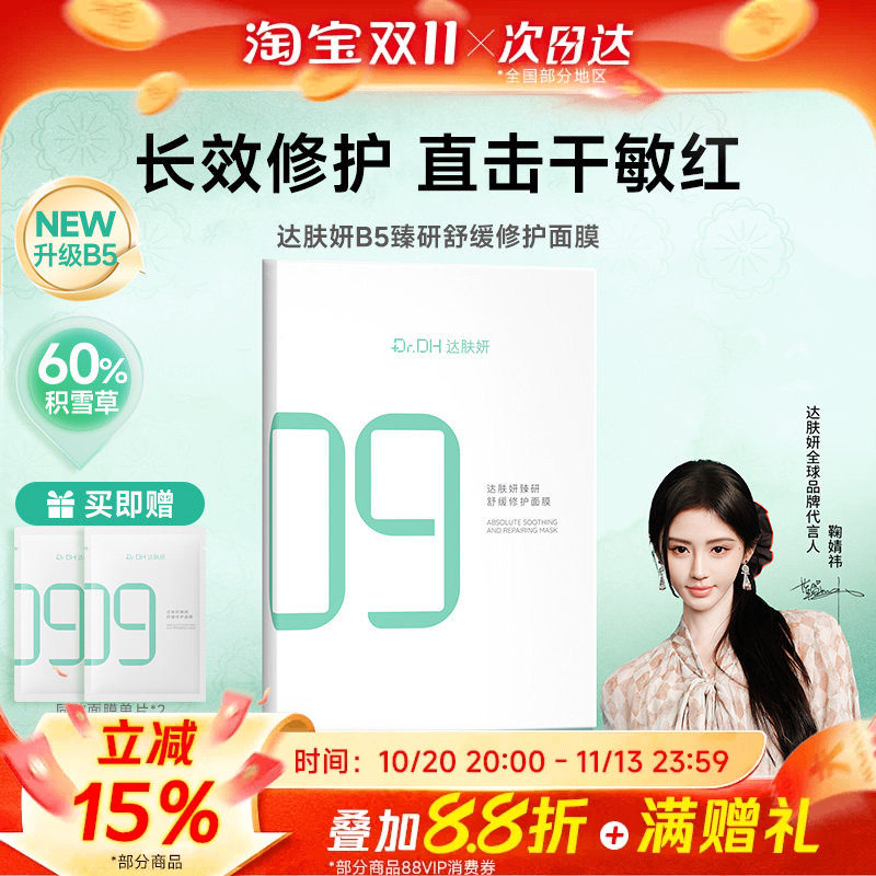 【鞠婧祎同款】达肤妍全能B5面膜补水保湿舒缓修护敏感肌熬夜贴片