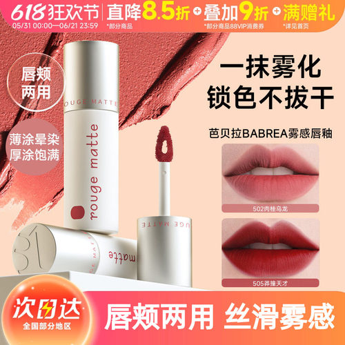 芭贝拉唇泥口红光雾釉502