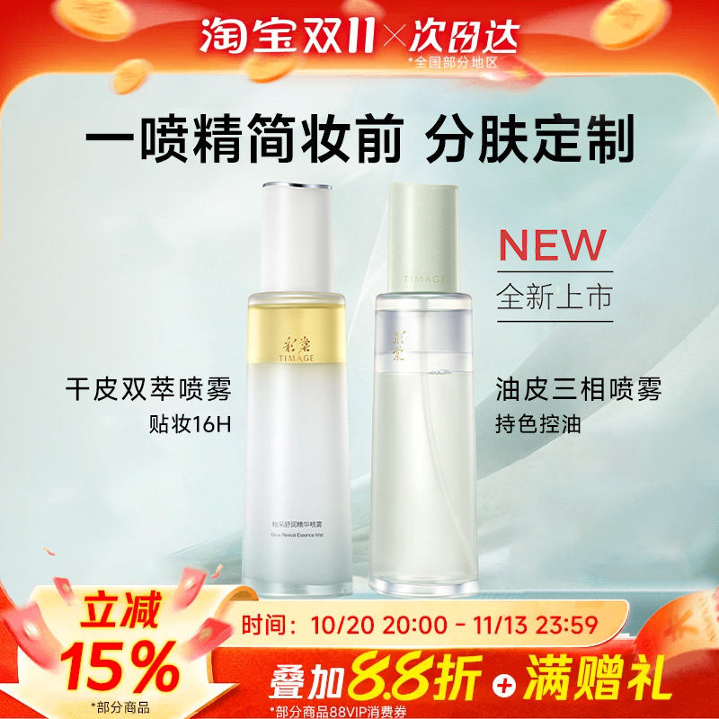 【豆豆推荐】彩棠TIMAGE油乳双萃喷雾精华保湿持妆舒缓妆前喷雾