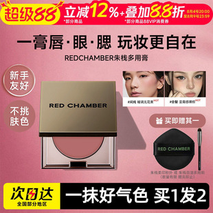 【限定新色】RED CHAMBER朱栈RC多用膏口红腮红间纯乐葵会智启明