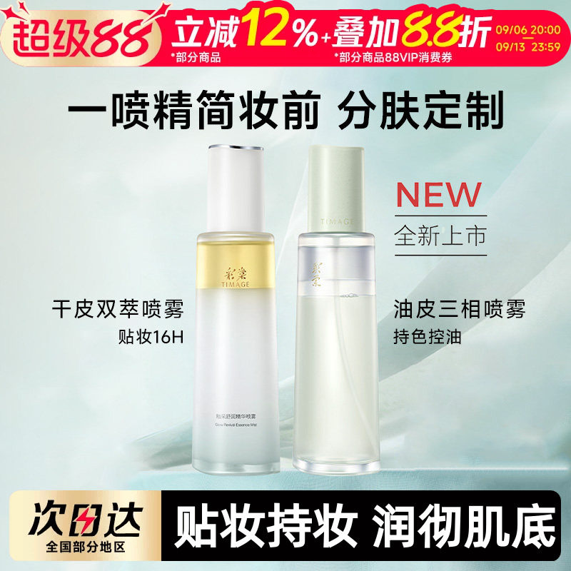 【豆豆推荐】彩棠TIMAGE油乳双萃喷雾精华保湿持妆舒缓妆前喷雾