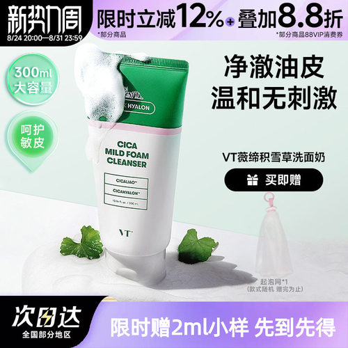 VT老虎洗面奶积雪草清爽控油