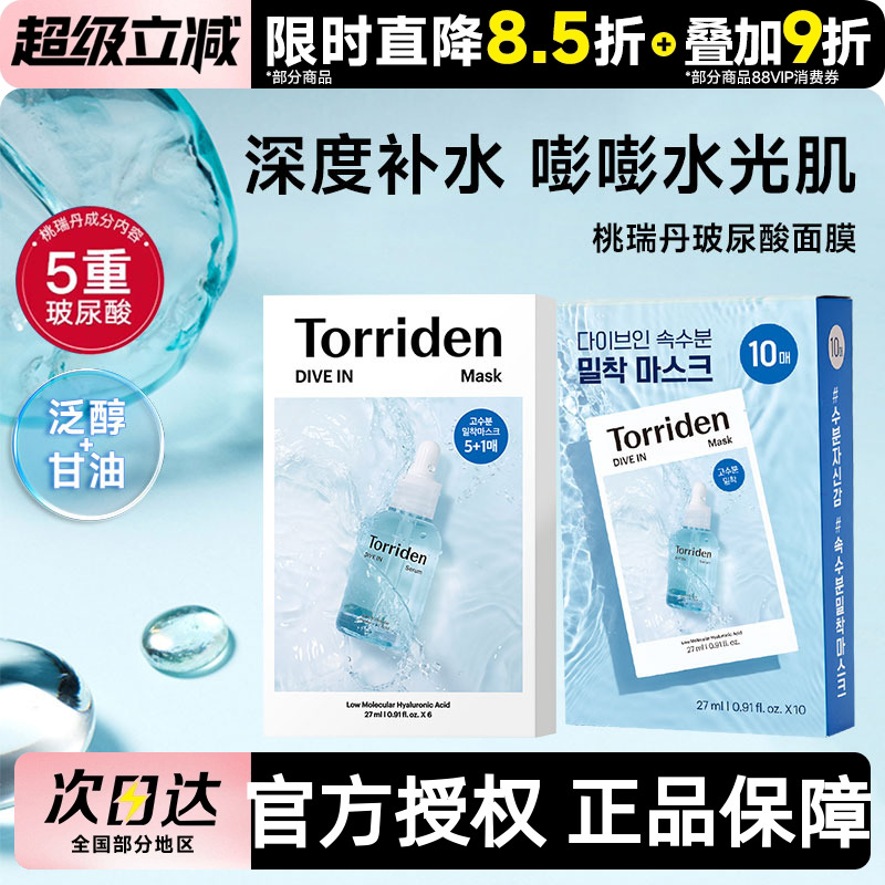 韩国Torriden桃瑞丹面膜贴片6片装5D低分子玻尿酸精华液补水保湿