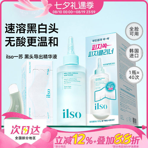 ilso黑头导出液，轻松敷出黑白头