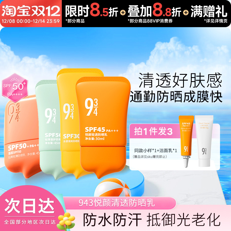 943/934防晒霜悦颜清透轻薄蓓护脸部全身户外通勤三合一防晒乳