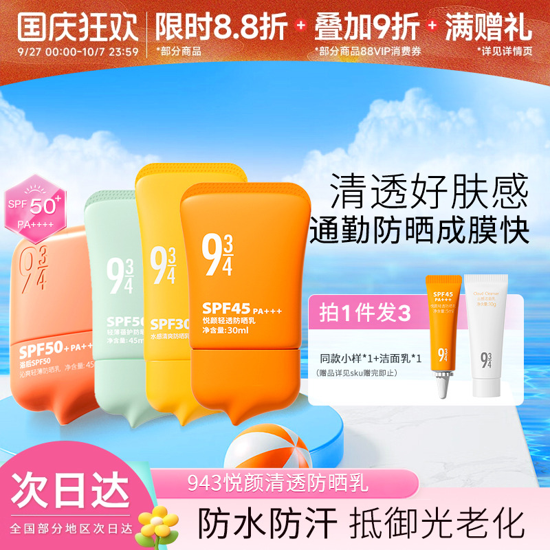 943/934防晒霜悦颜清透轻薄蓓护脸部全身户外通勤三合一防晒乳