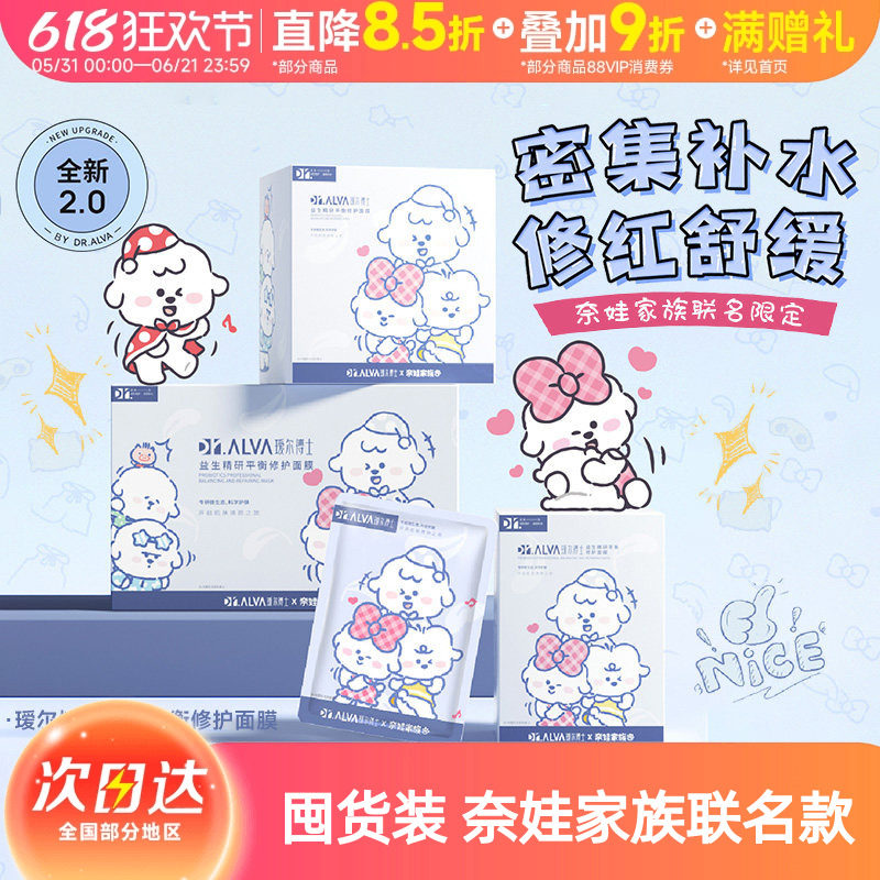 瑷尔博士面膜2.0益生菌奈娃