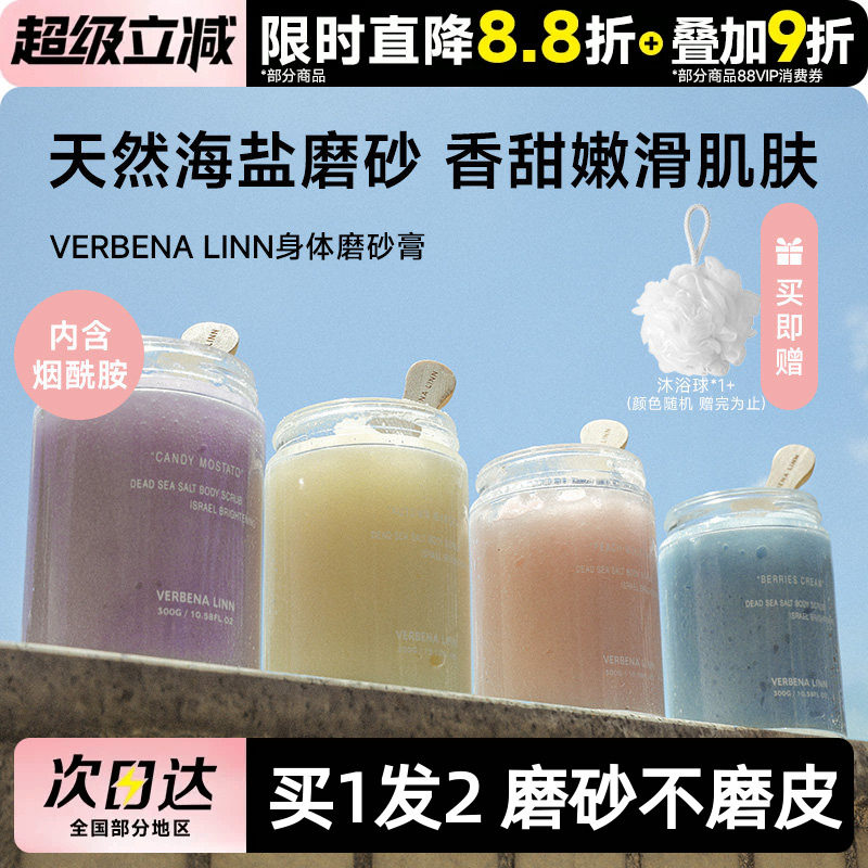 verbena linn烟酰胺香氛身体海盐磨砂膏