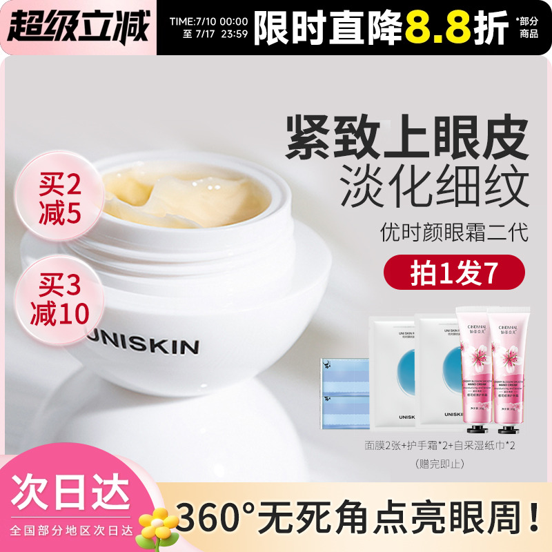 订阅咨询好价！优时颜微笑眼霜