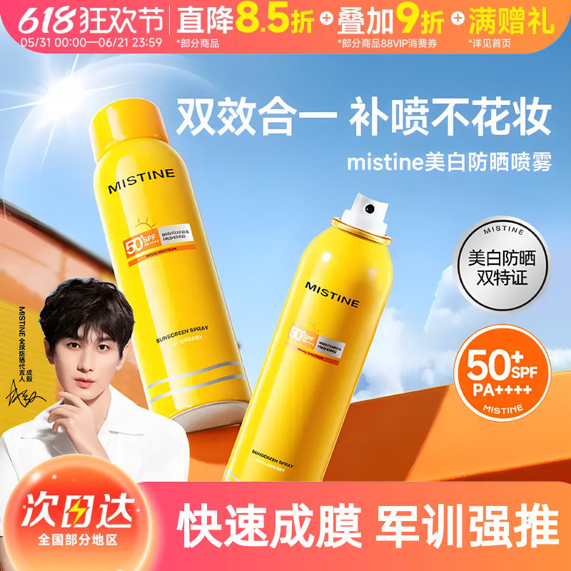 蜜丝婷防晒霜喷雾小黄帽