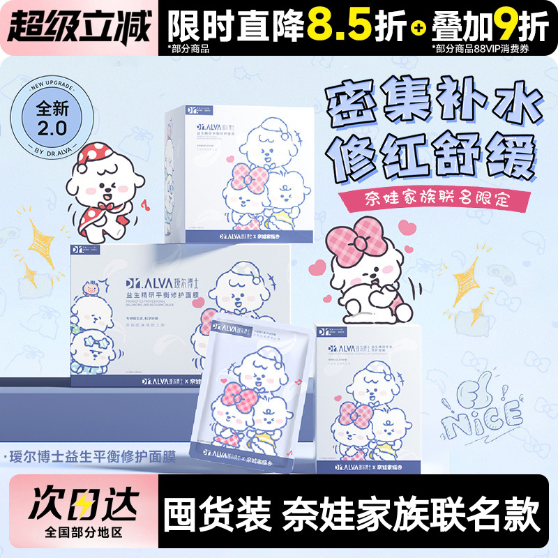 瑷尔博士面膜2.0益生菌奈娃