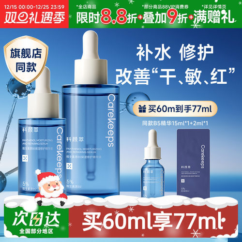 科颜萃B5精华液维稳修护舒缓保湿