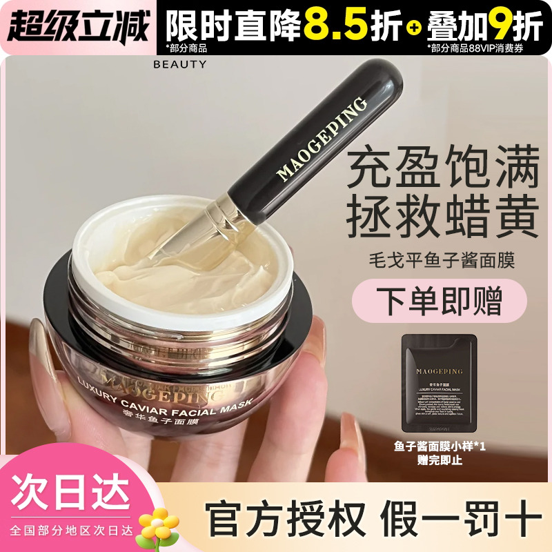 豆豆毛戈平涂抹式鱼子酱弹润清洁面膜紧致保湿修护舒缓熬夜救急星