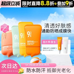 943 934防晒霜悦颜清透轻薄蓓护脸部全身户外通勤三合一防晒乳
