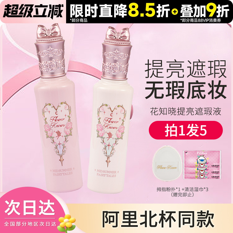 花知晓面部仲夏夜遮瑕液