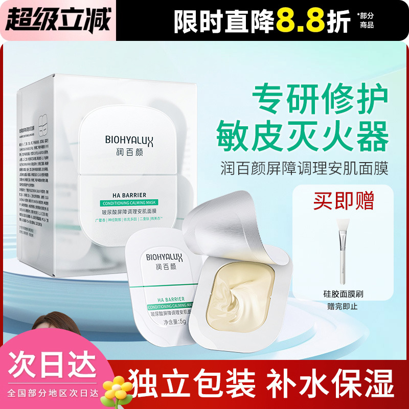 润百颜玻尿酸屏障调理安肌面膜