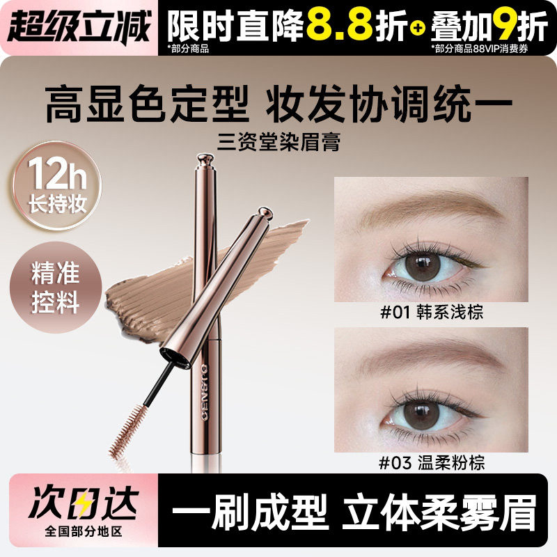 【何泓姗同款】三资堂染眉膏防水持久不脱色自然立体野生眉毛染浅