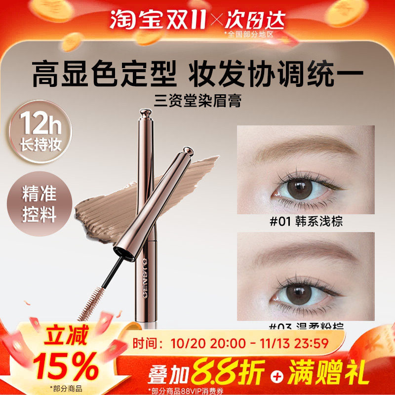 【何泓姗同款】三资堂染眉膏防水持久不脱色自然立体野生眉毛染浅