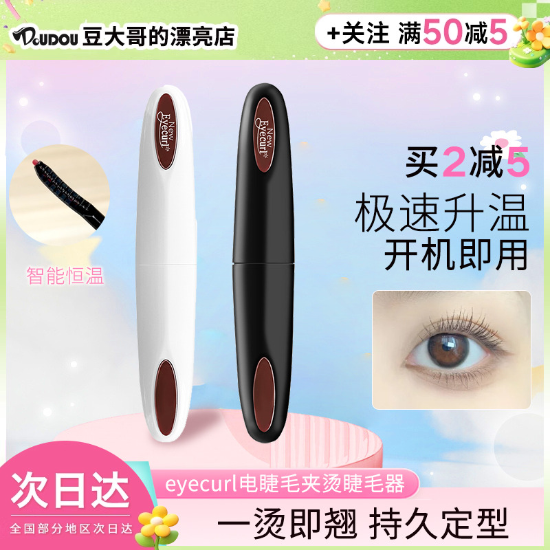 豆豆eyecurl电睫毛夹便携式
