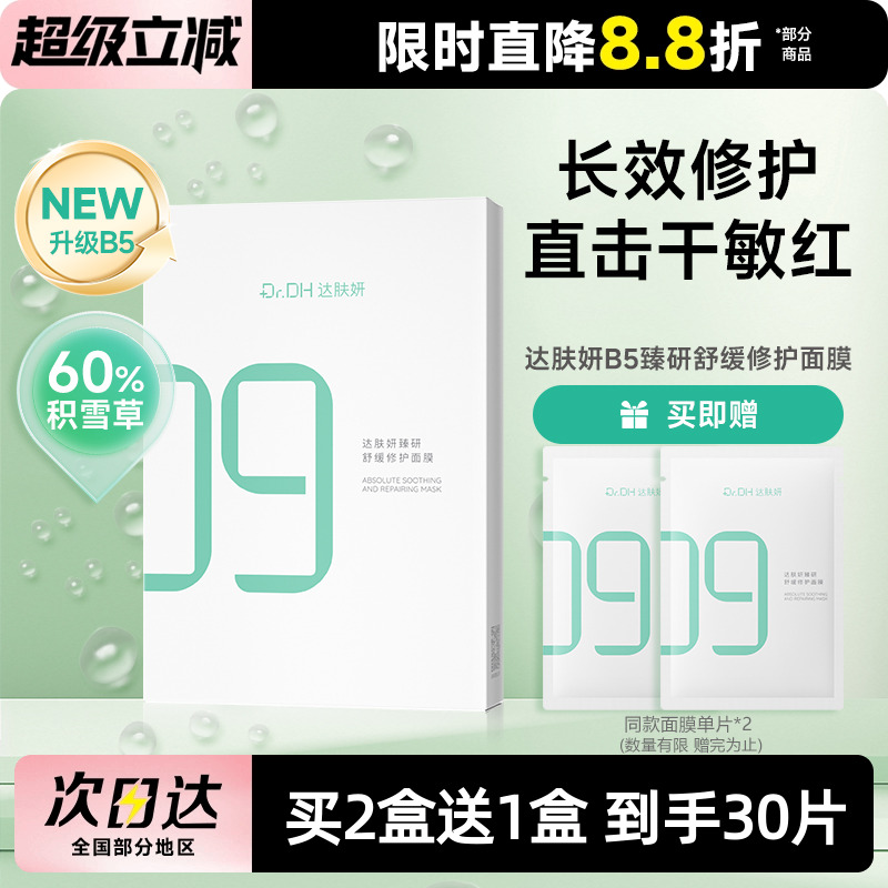 达肤妍颜B5臻研面膜补水保湿舒缓修护敏感肌熬夜晒后男女贴片面膜
