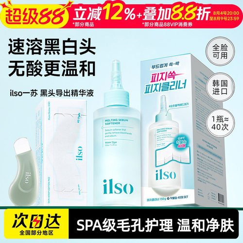 ilso黑头导出液，轻松敷出黑白头
