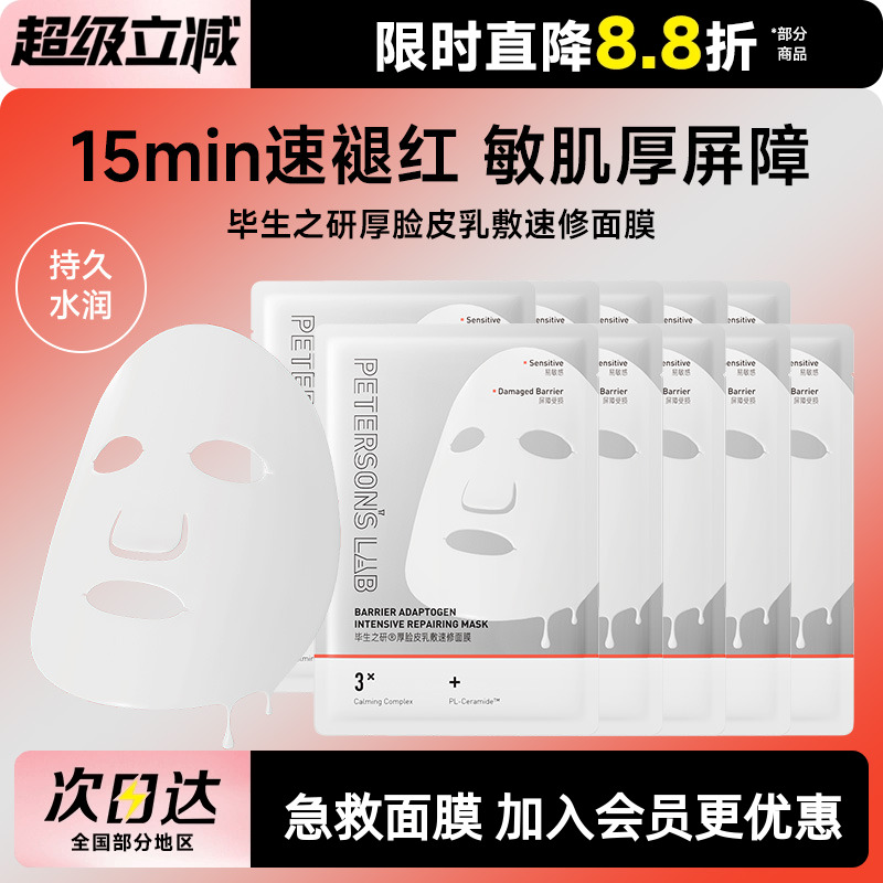 毕生之研厚脸皮面膜修护守护敏感肌舒缓泛红屏障熬夜护肤品贴片女