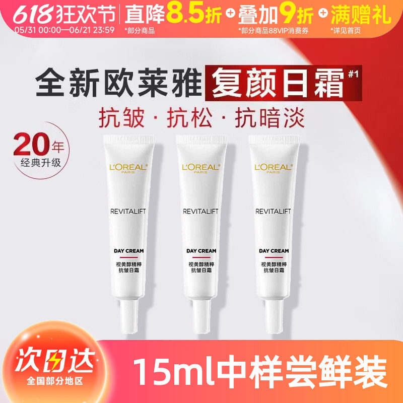 欧莱雅复颜视黄醇精致抗皱日霜面霜15ml保湿滋润紧致补水积雪草