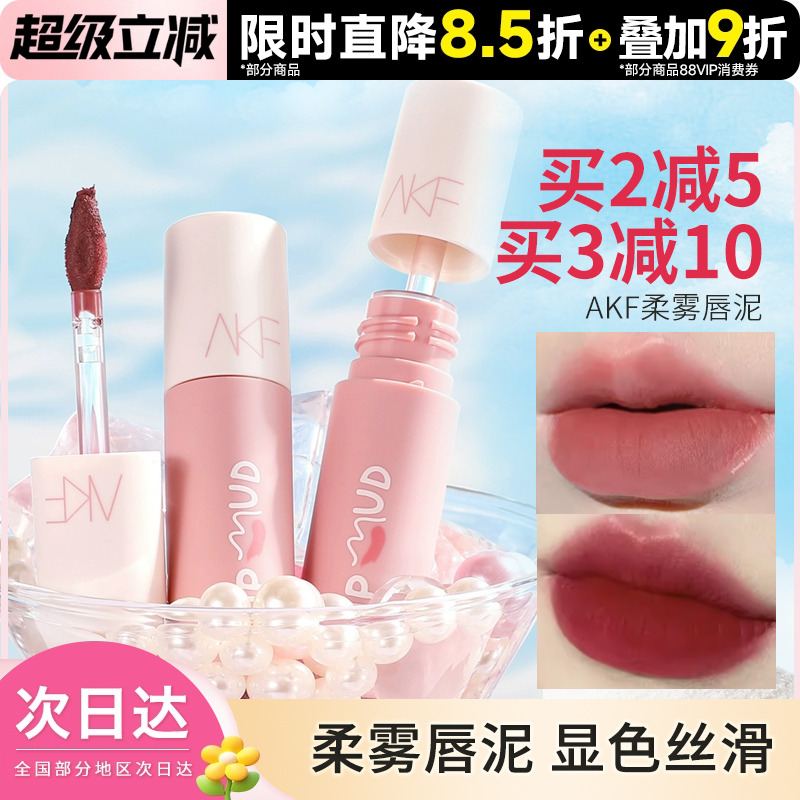 AKF唇泥唇釉显白口红女平价学生
